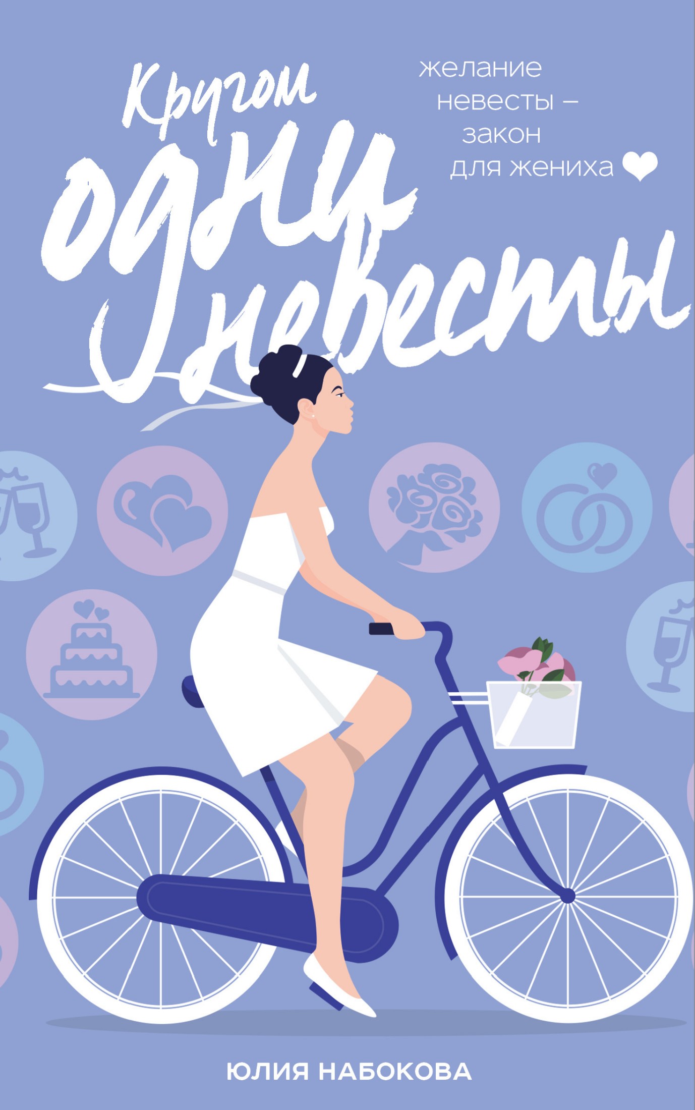 Кругом одни невесты [litres]