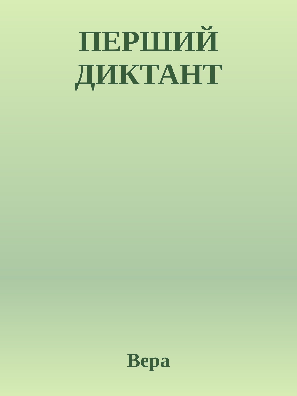 ПЕРШИЙ ДИКТАНТ