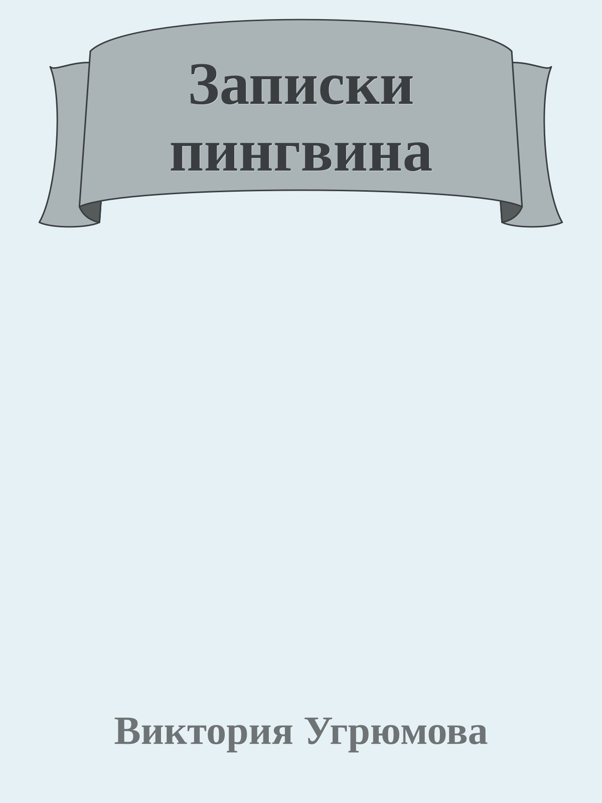 Записки пингвина