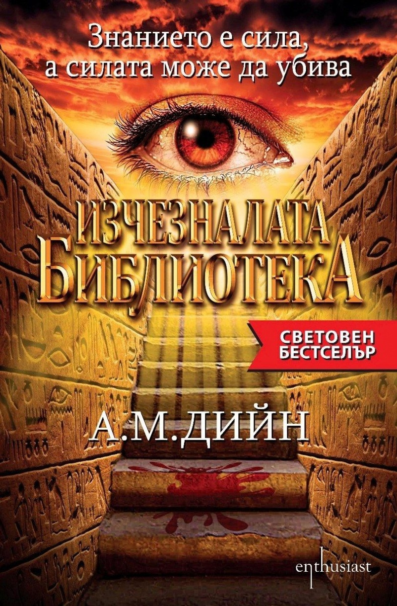 Изчезналата Библиотека