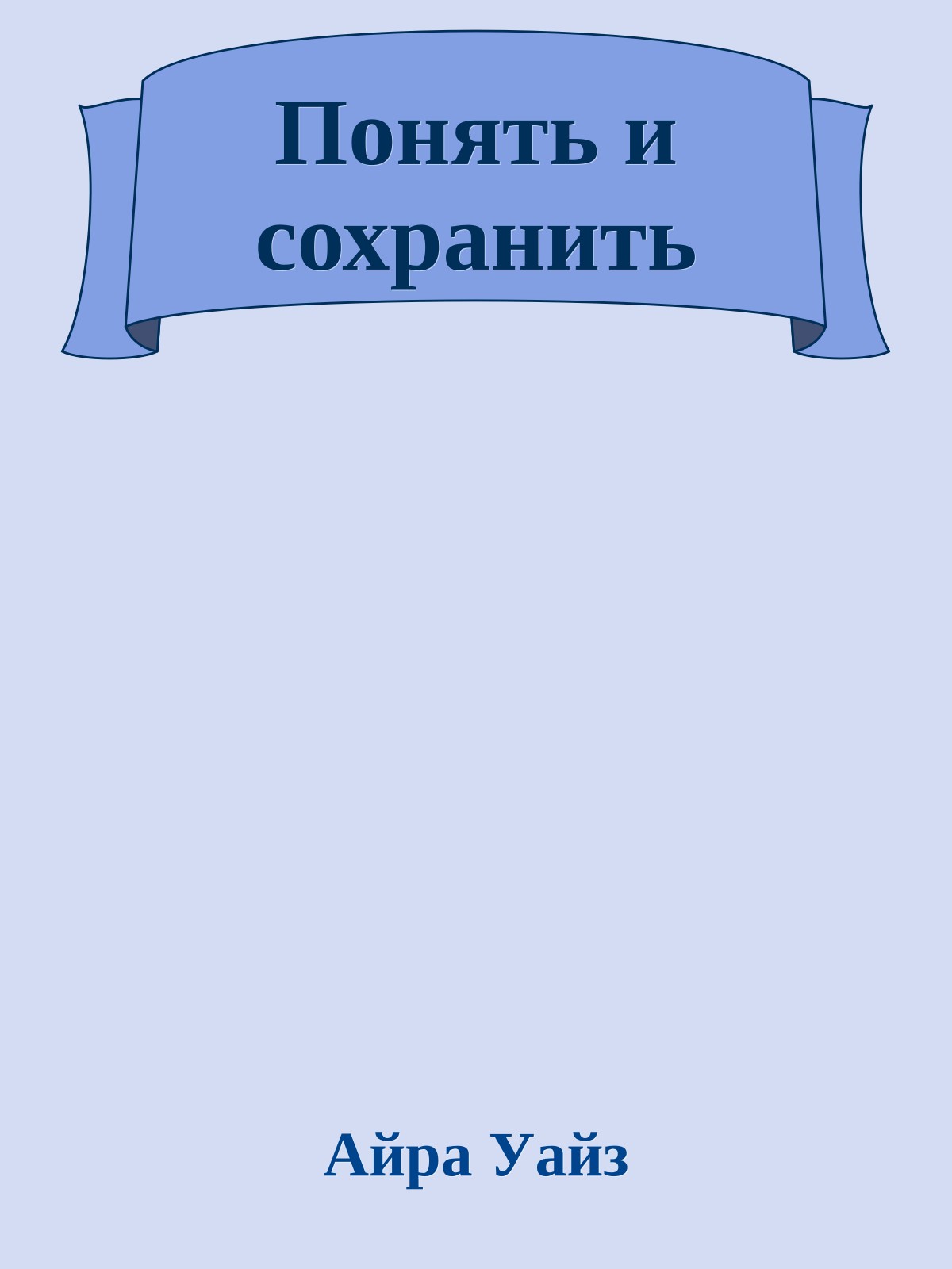 Понять и сохранить