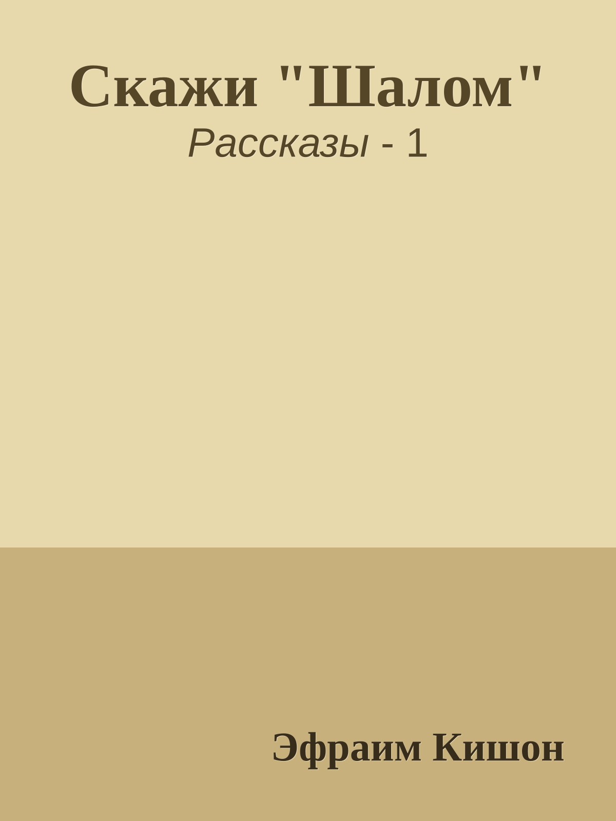 Скажи "Шалом"