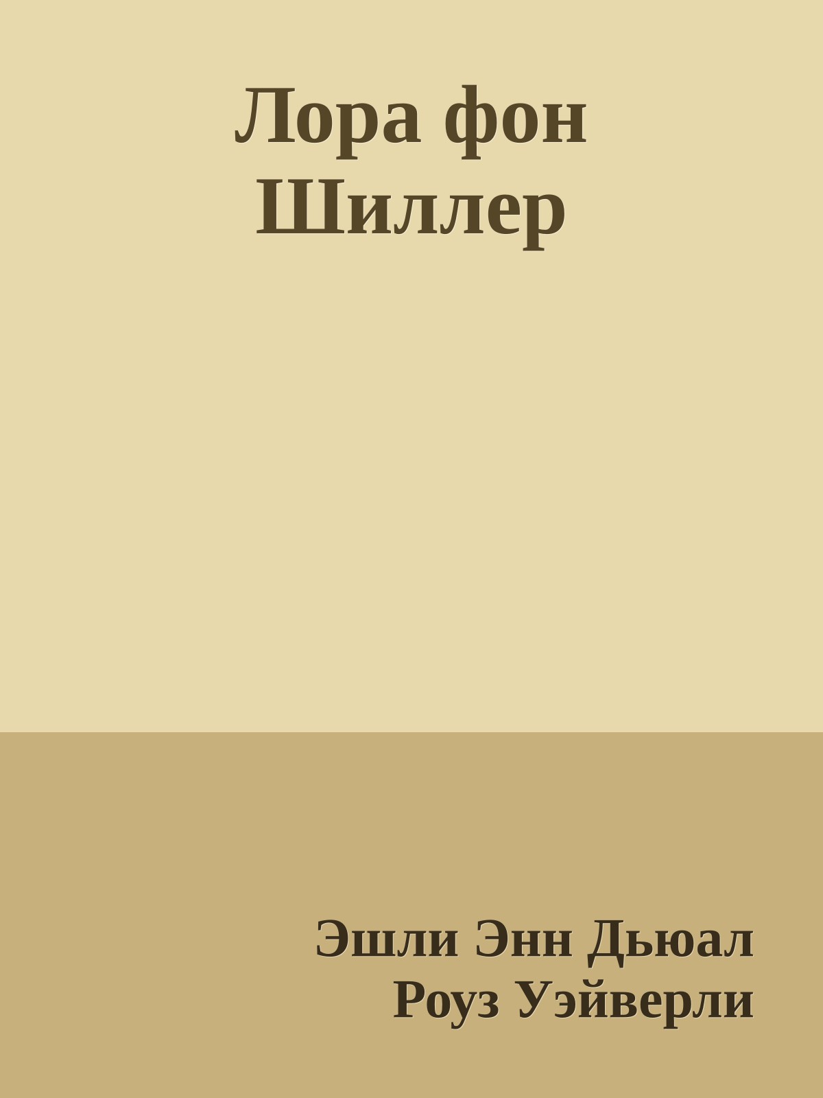 Лора фон Шиллер