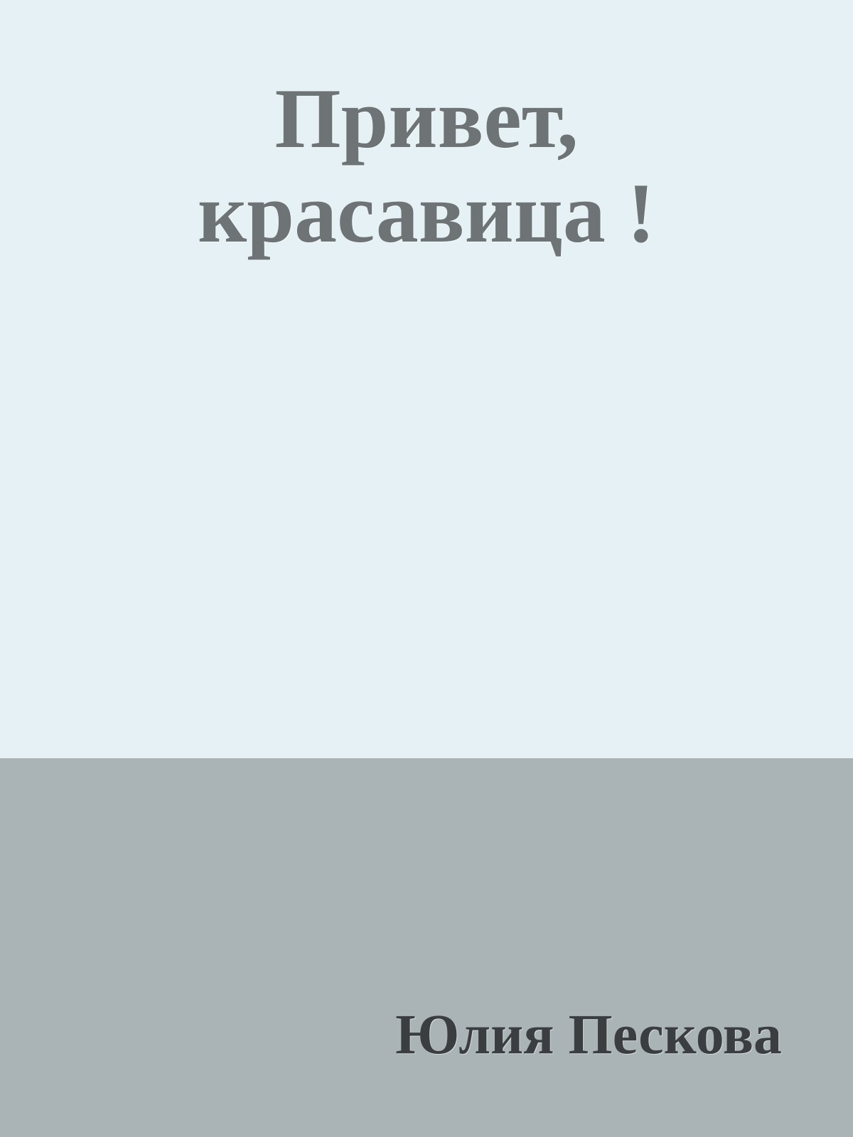 Привет, красавица !