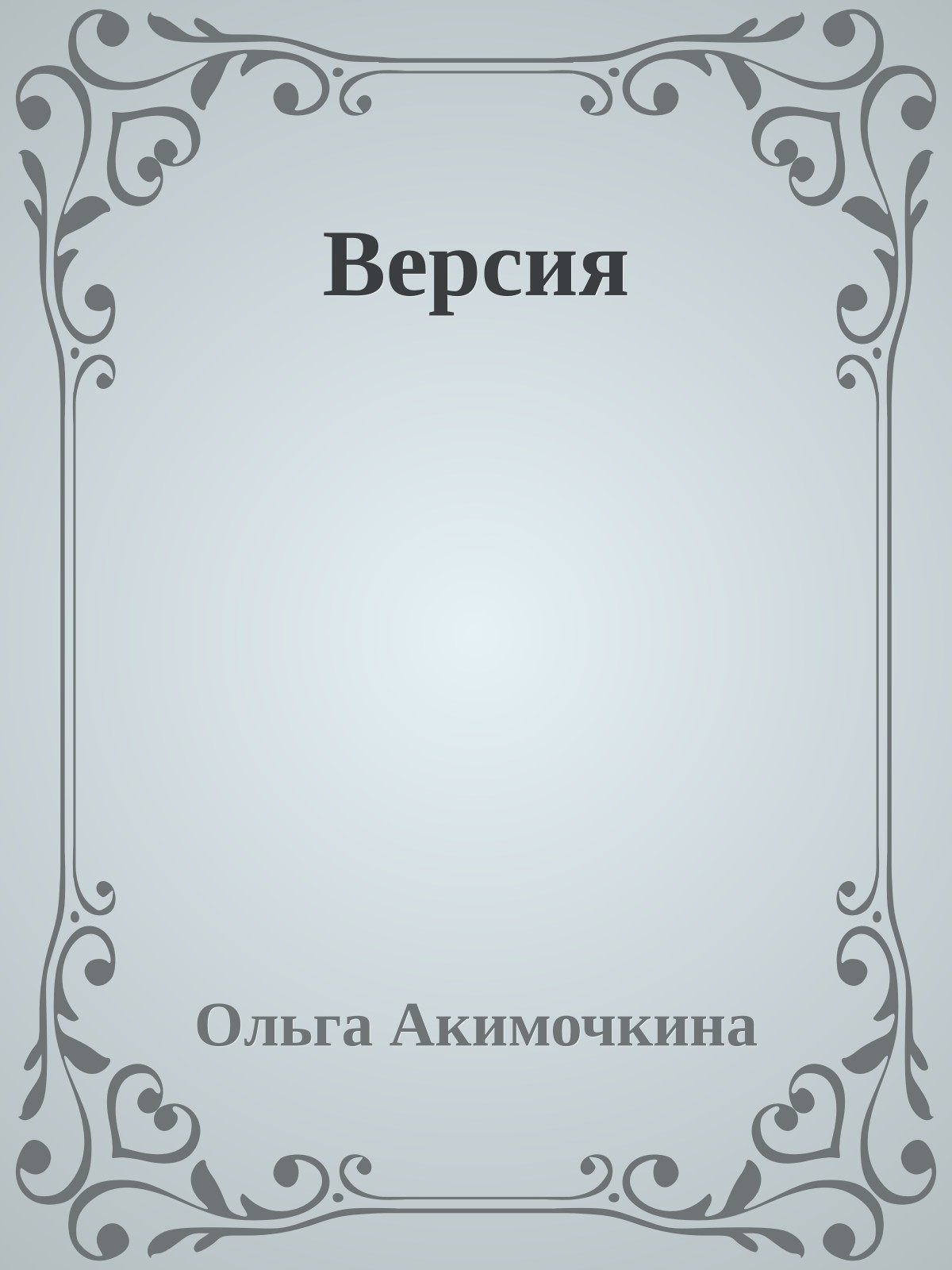 Версия