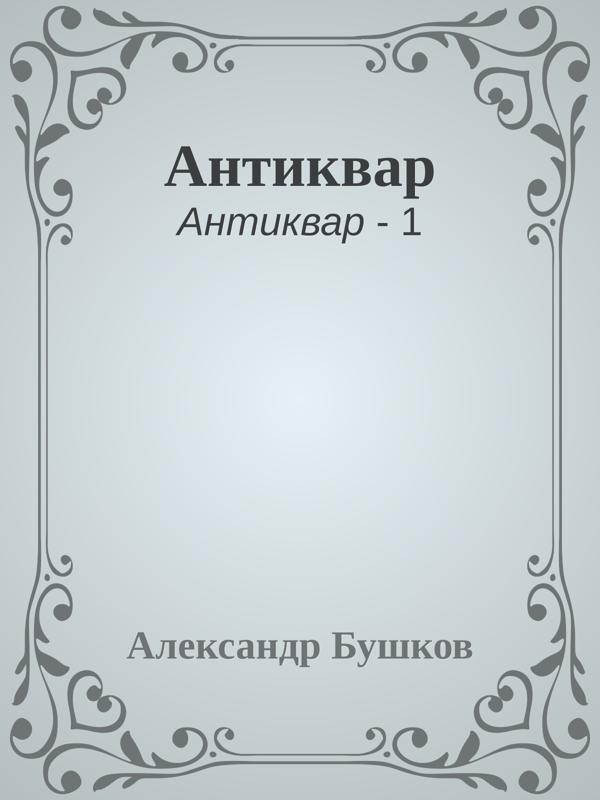 Антиквар