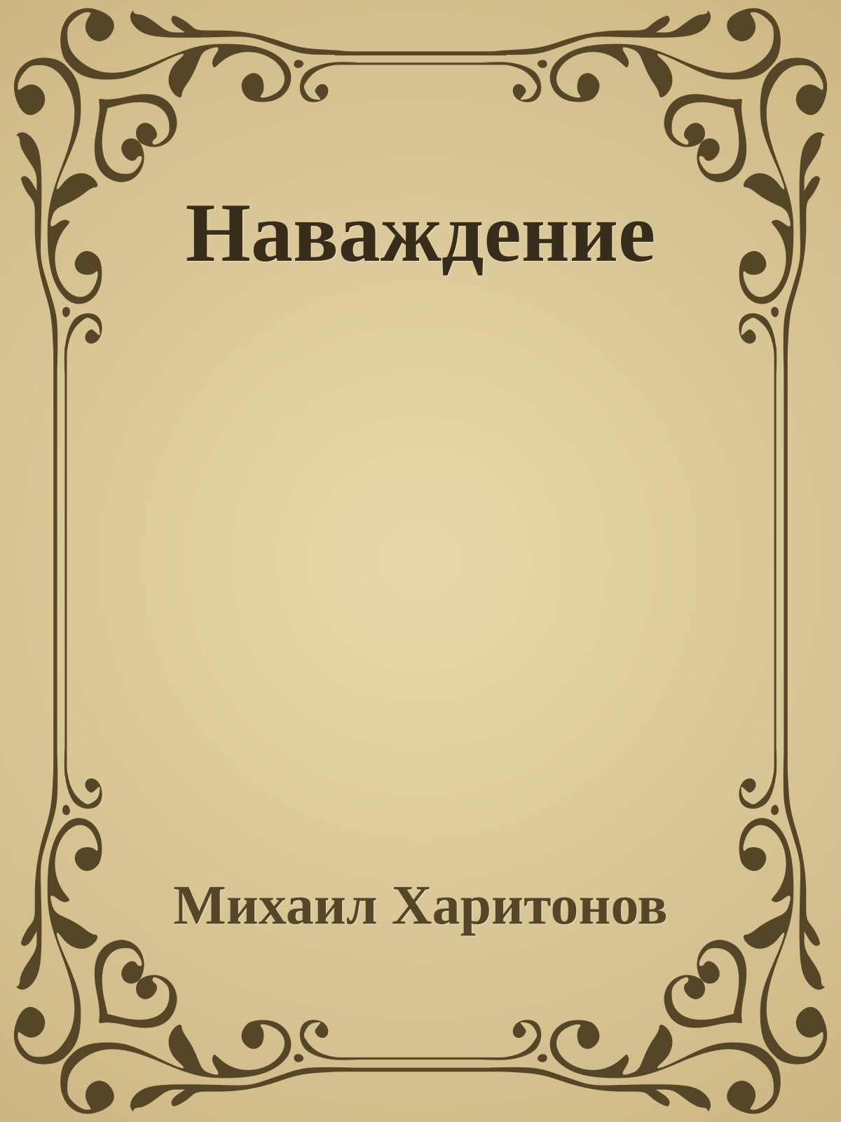 Наваждение