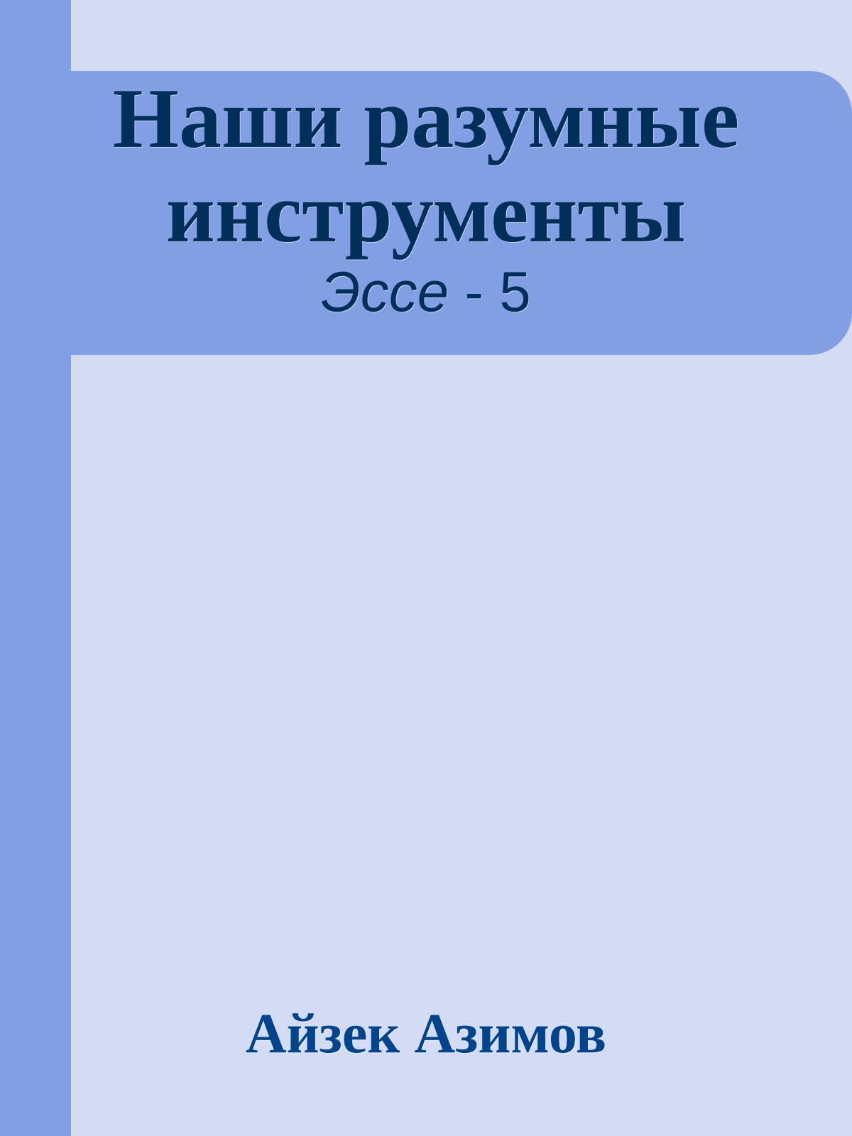 Наши разумные инструменты