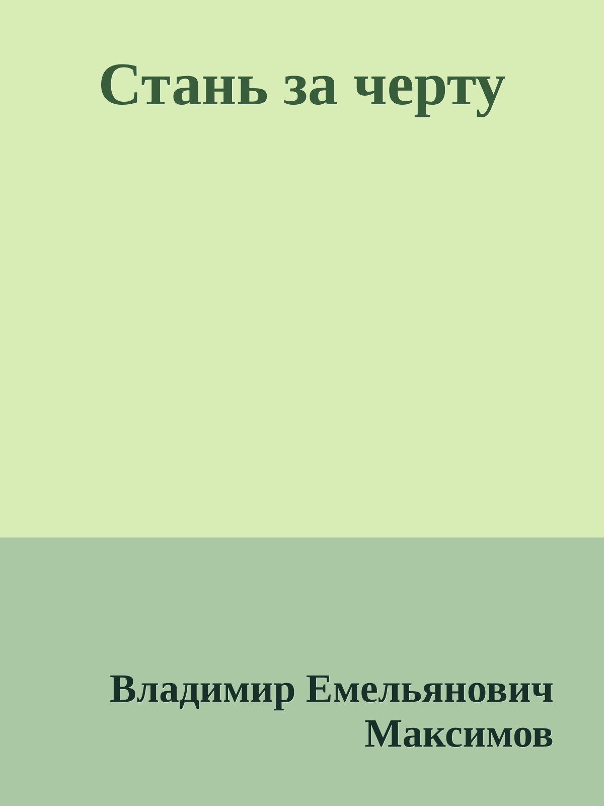 Стань за черту