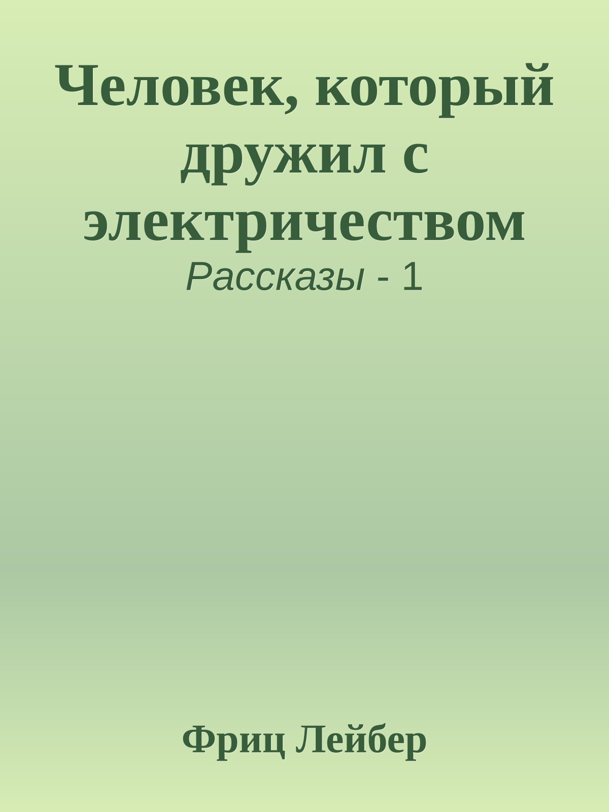 Человек, который дружил с электричеством