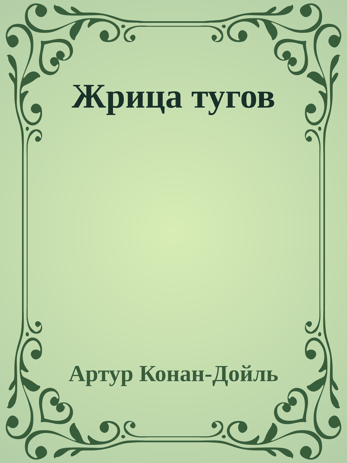 Жрица тугов