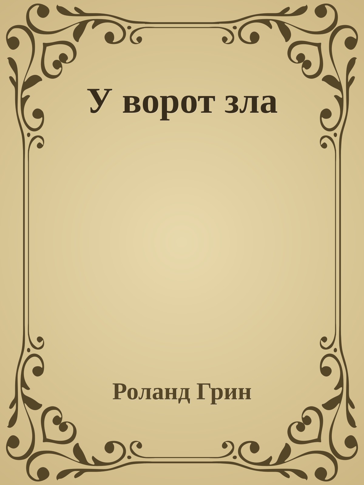 У ворот зла