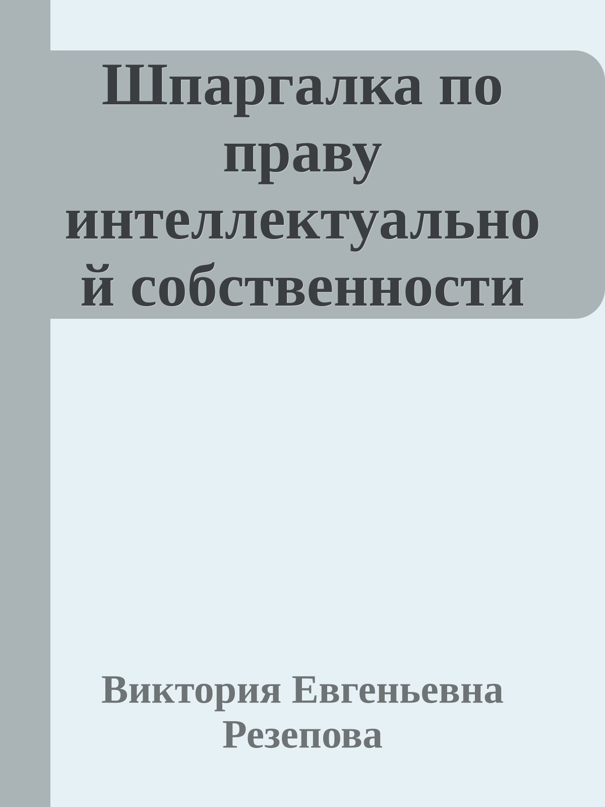 Шпаргалка по праву интеллектуальной собственности