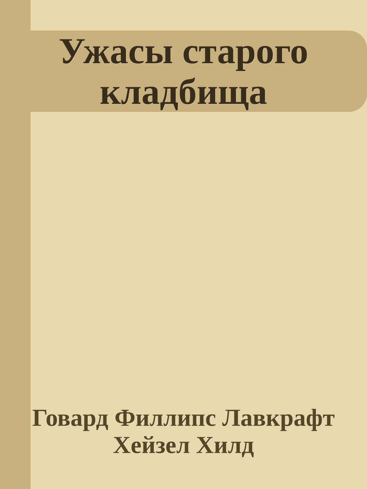 Ужасы старого кладбища