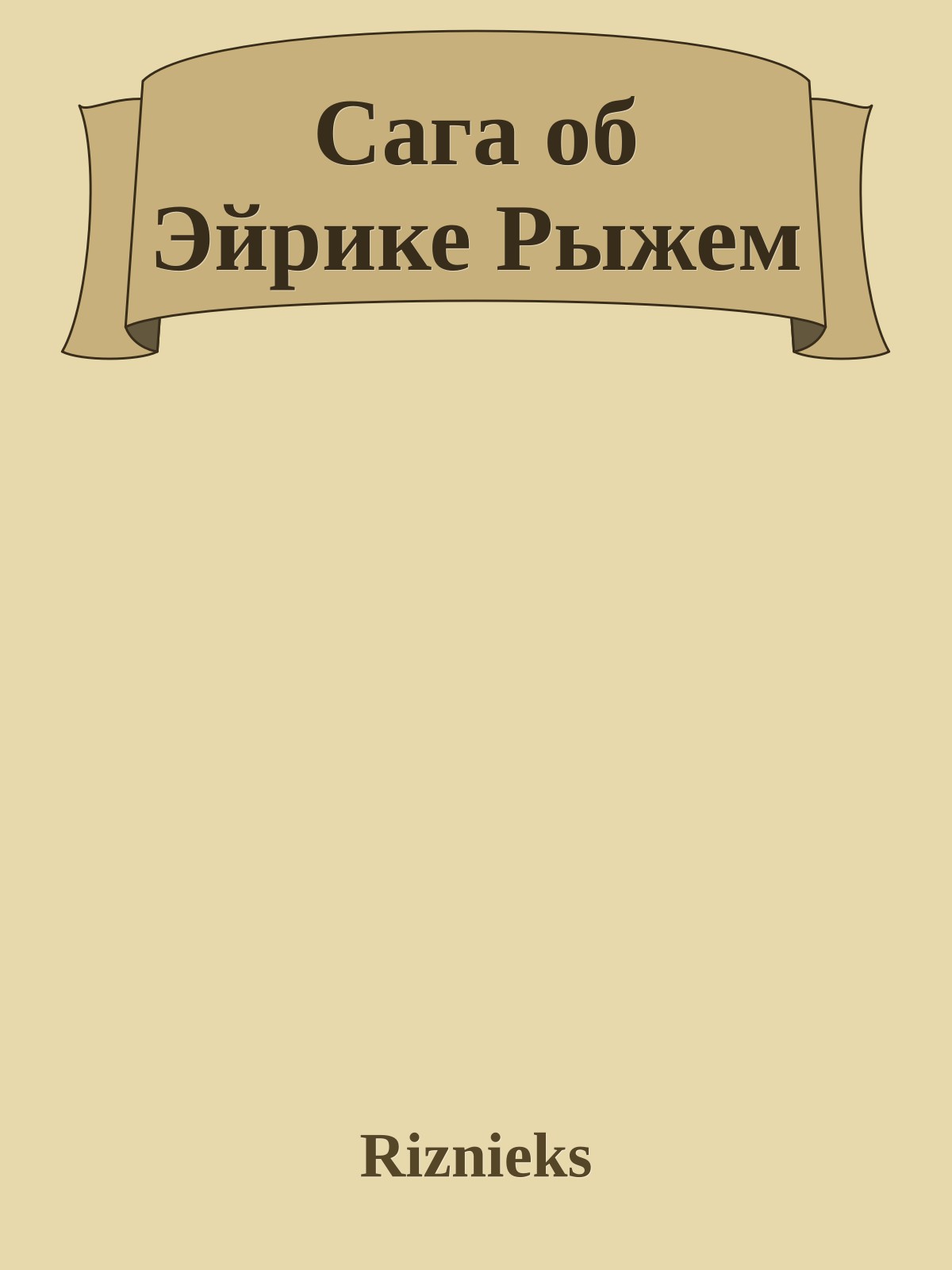 Сага об Эйрике Рыжем