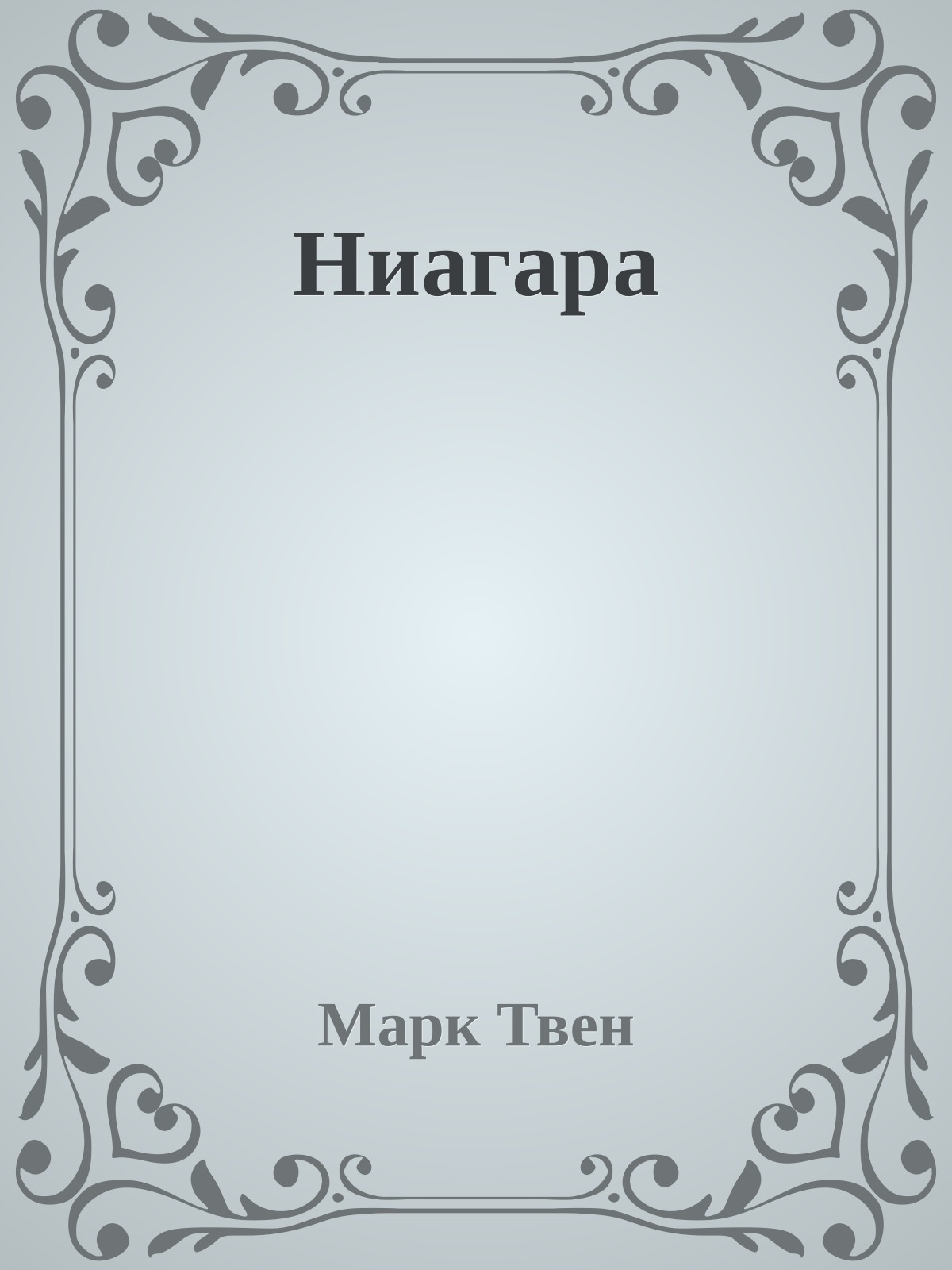 Ниагара