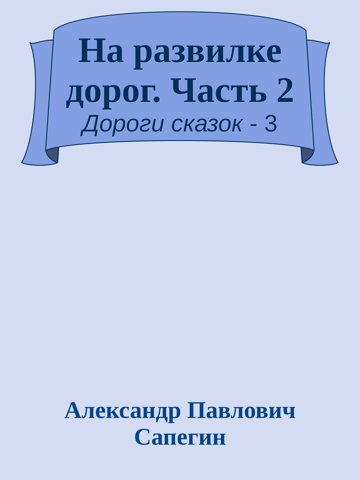 На развилке дорог. Часть 2