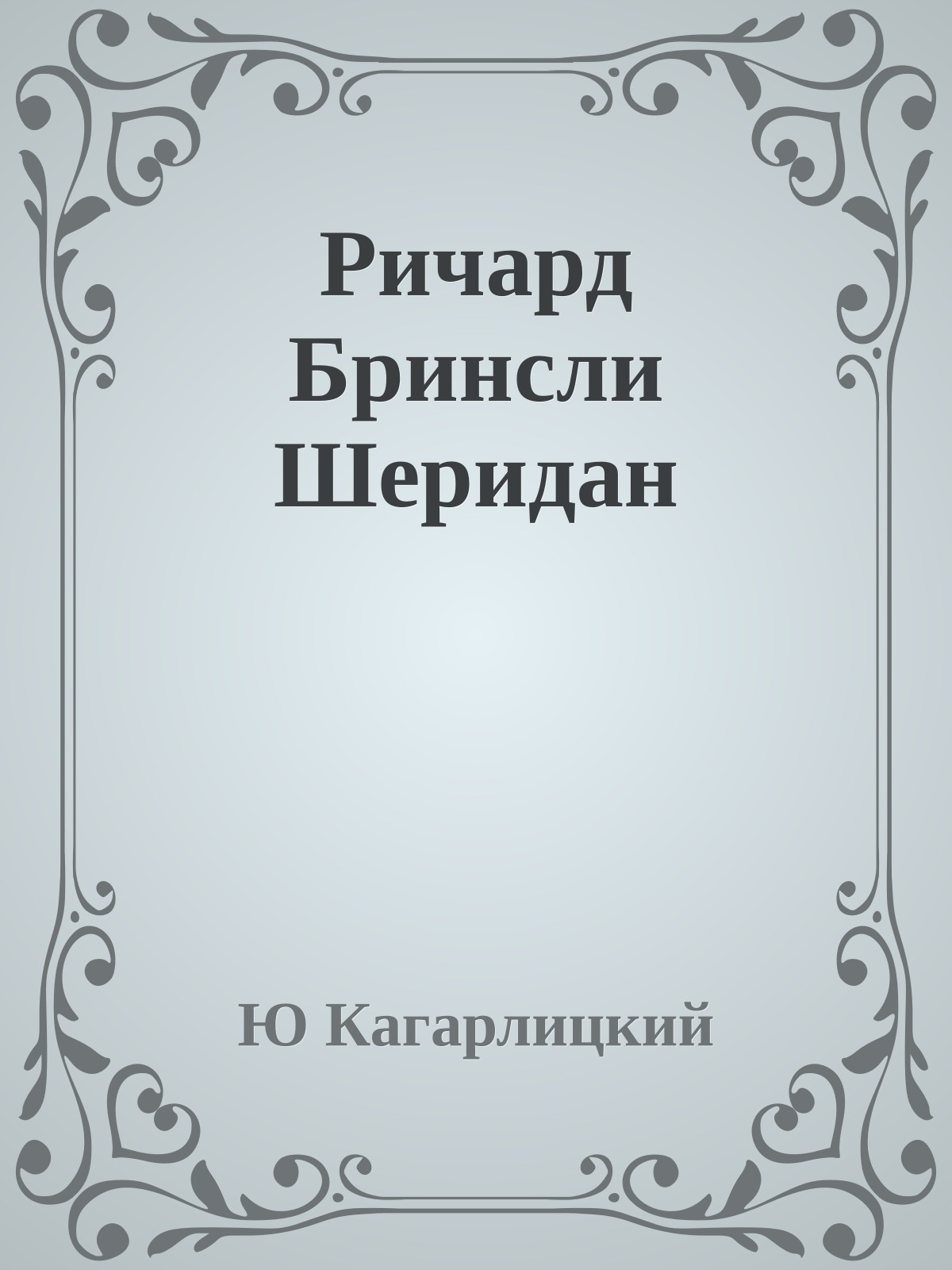 Ричард Бринсли Шеридан