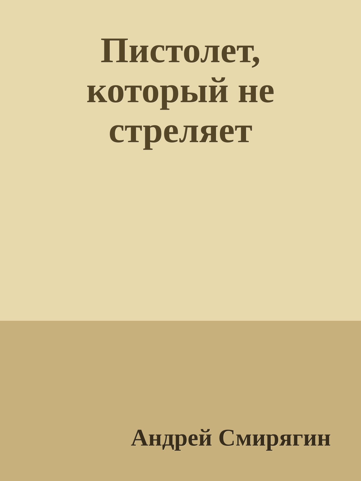 Пистолет, который не стреляет