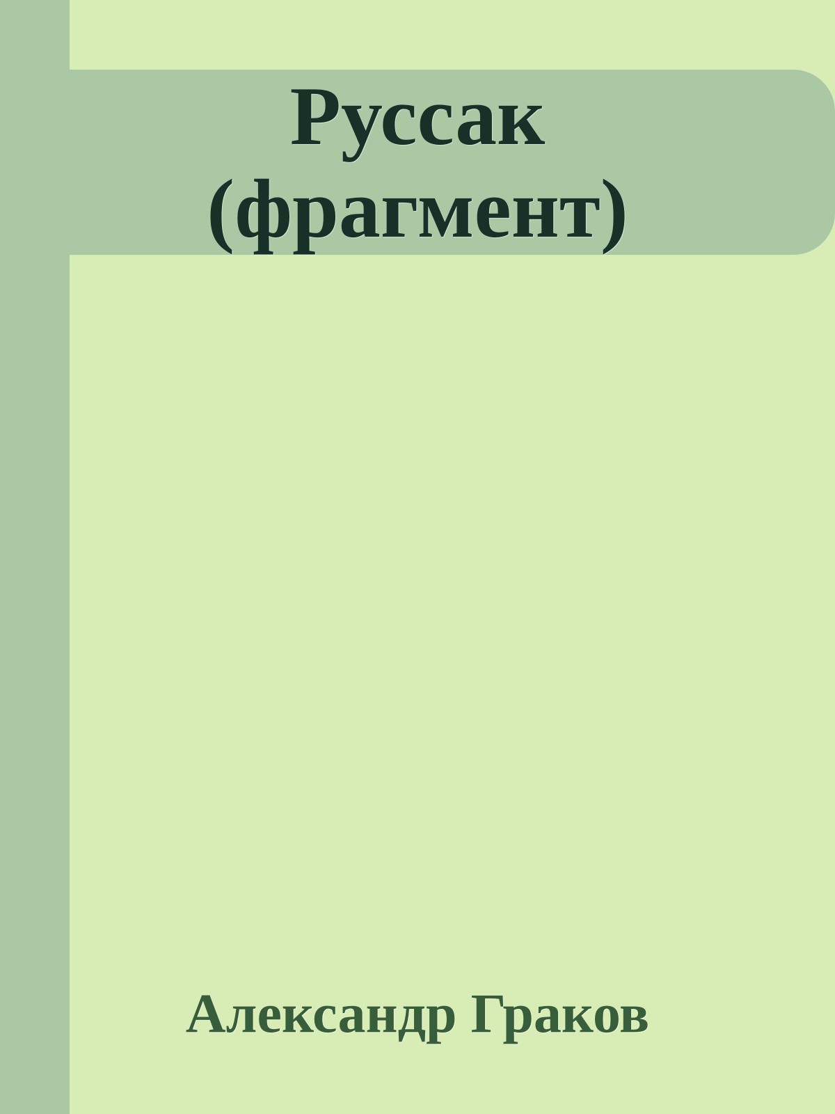Руссак (фрагмент)