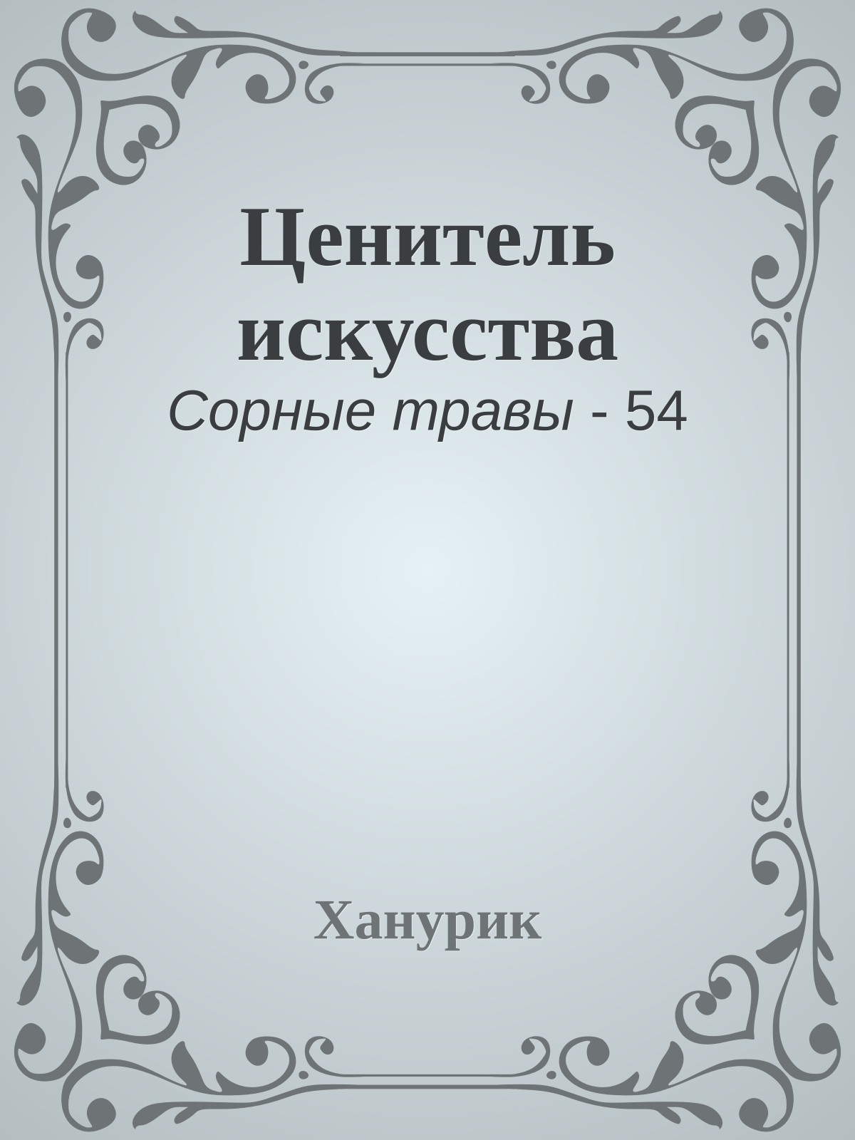 Ценитель искусства