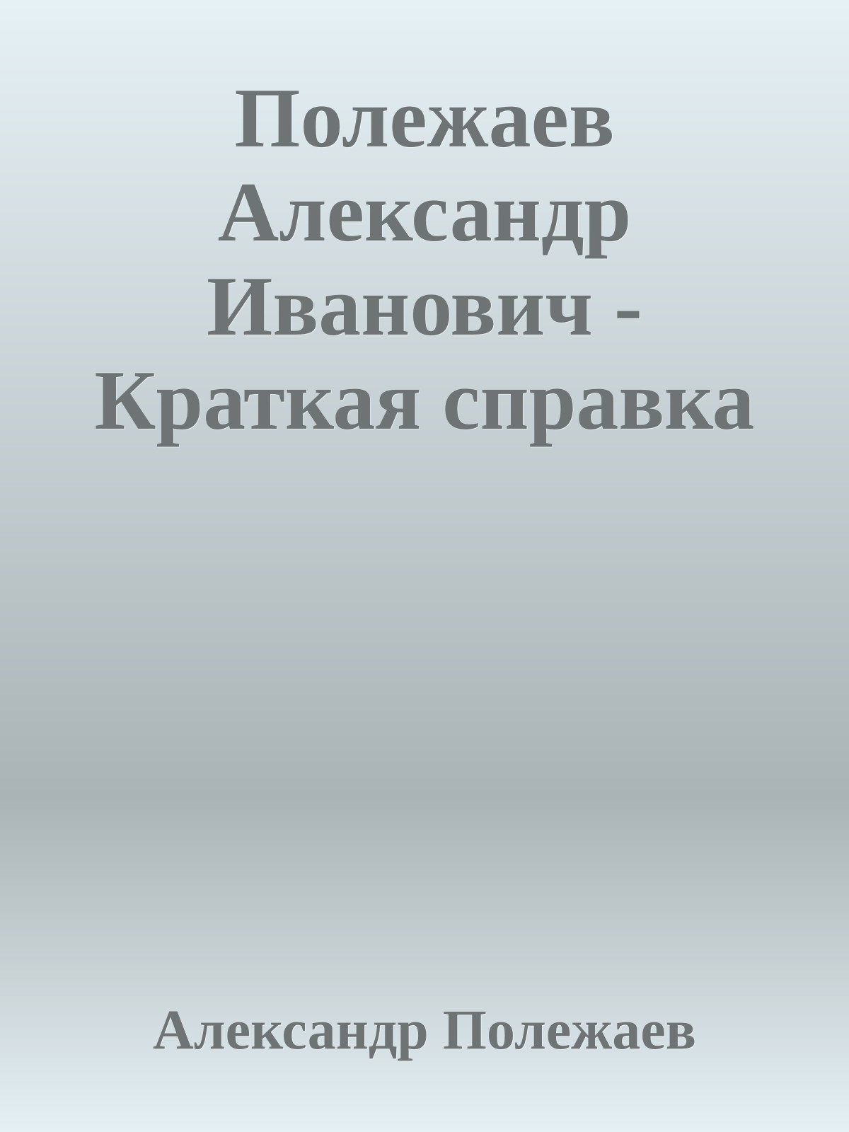 Полежаев Александр Иванович - Краткая справка