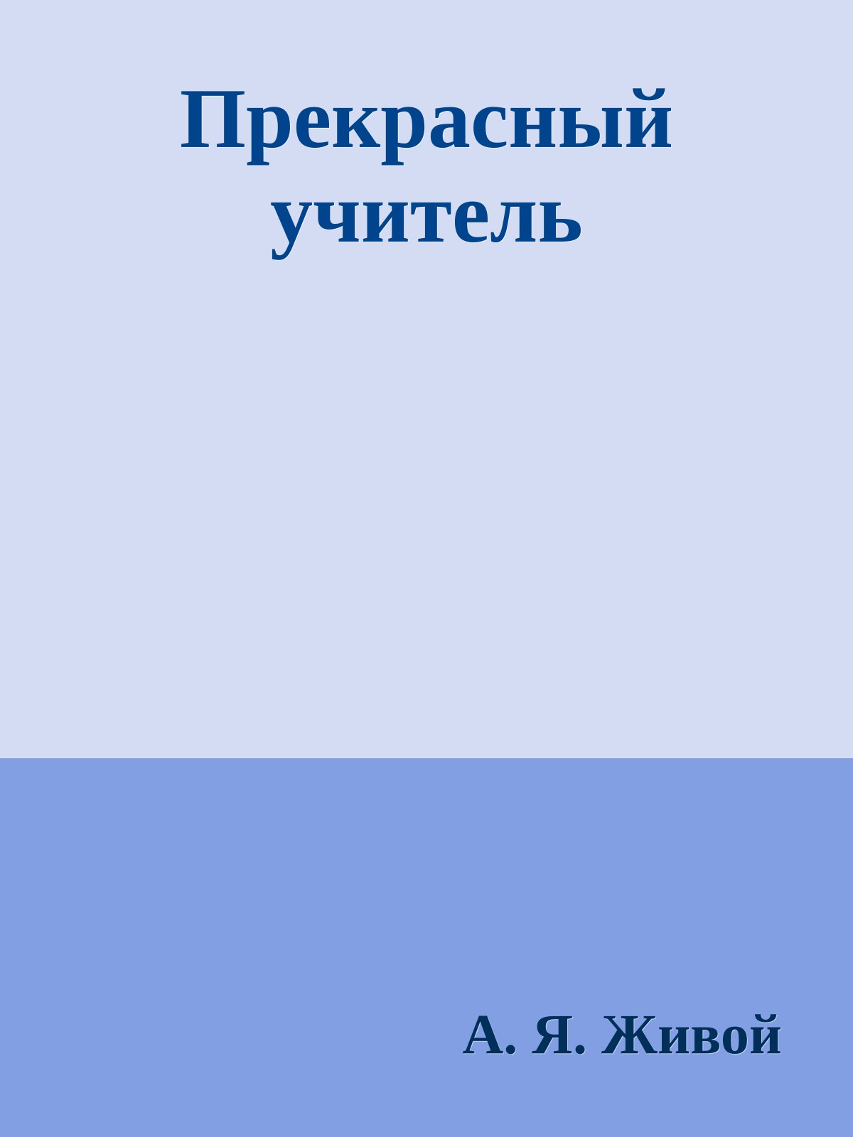 Прекрасный учитель