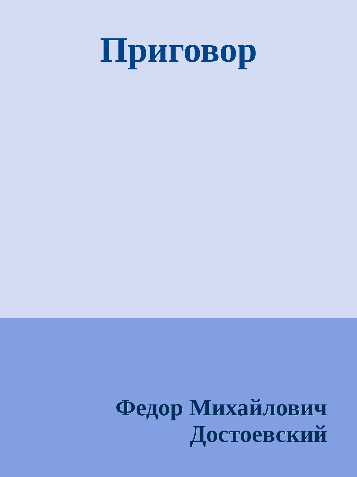 Приговор
