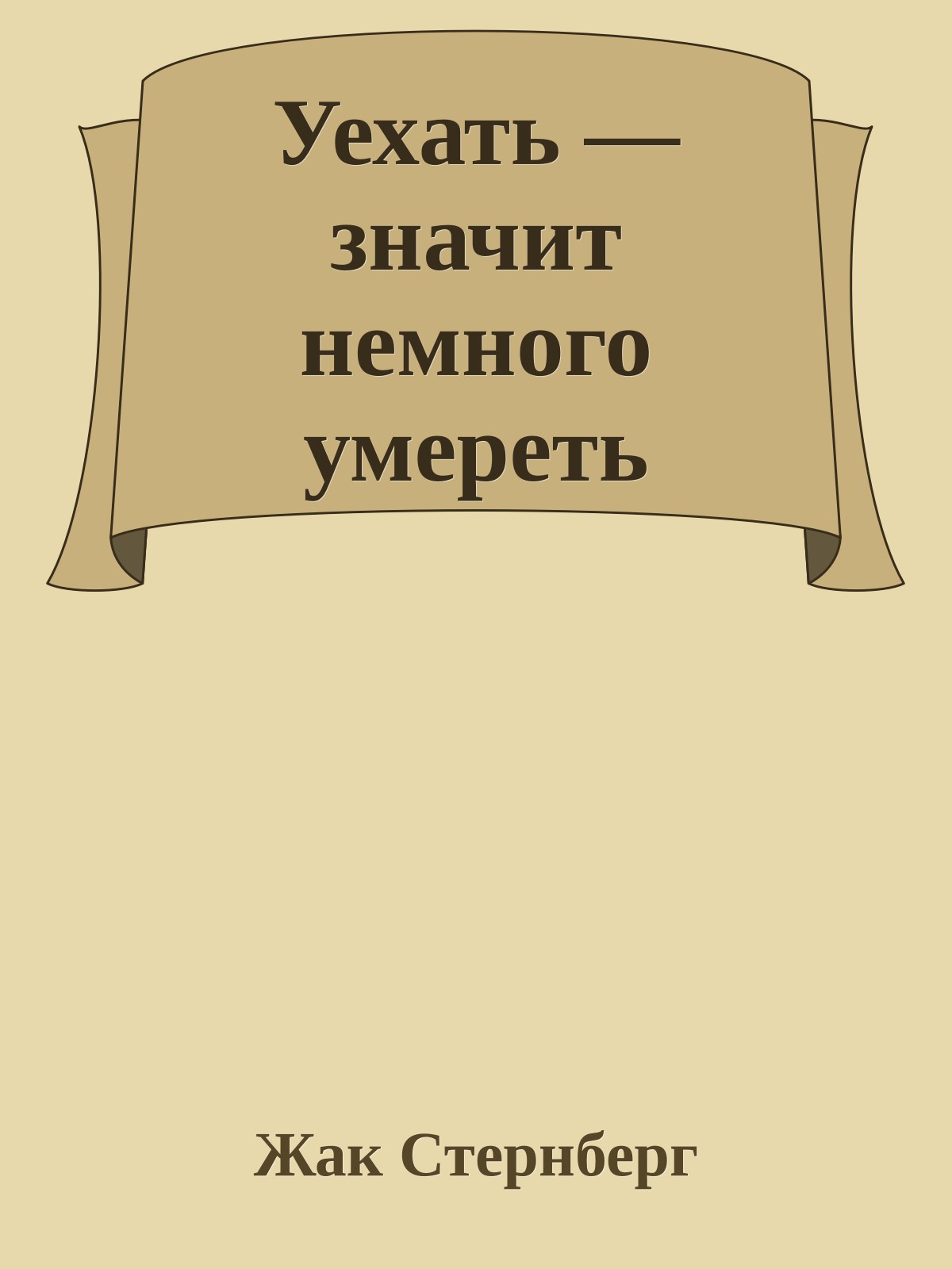 Уехать — значит немного умереть