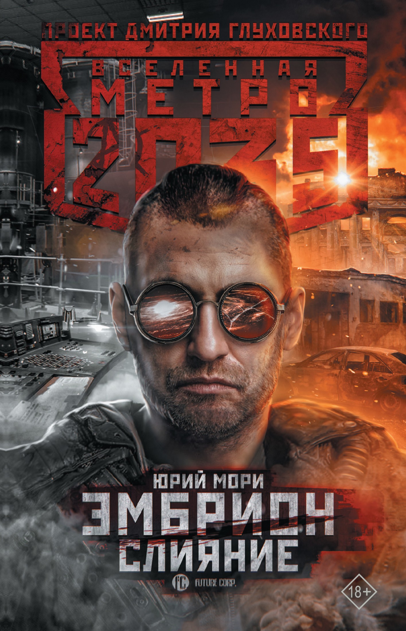 Метро 2035: Эмбрион. Слияние [litres]
