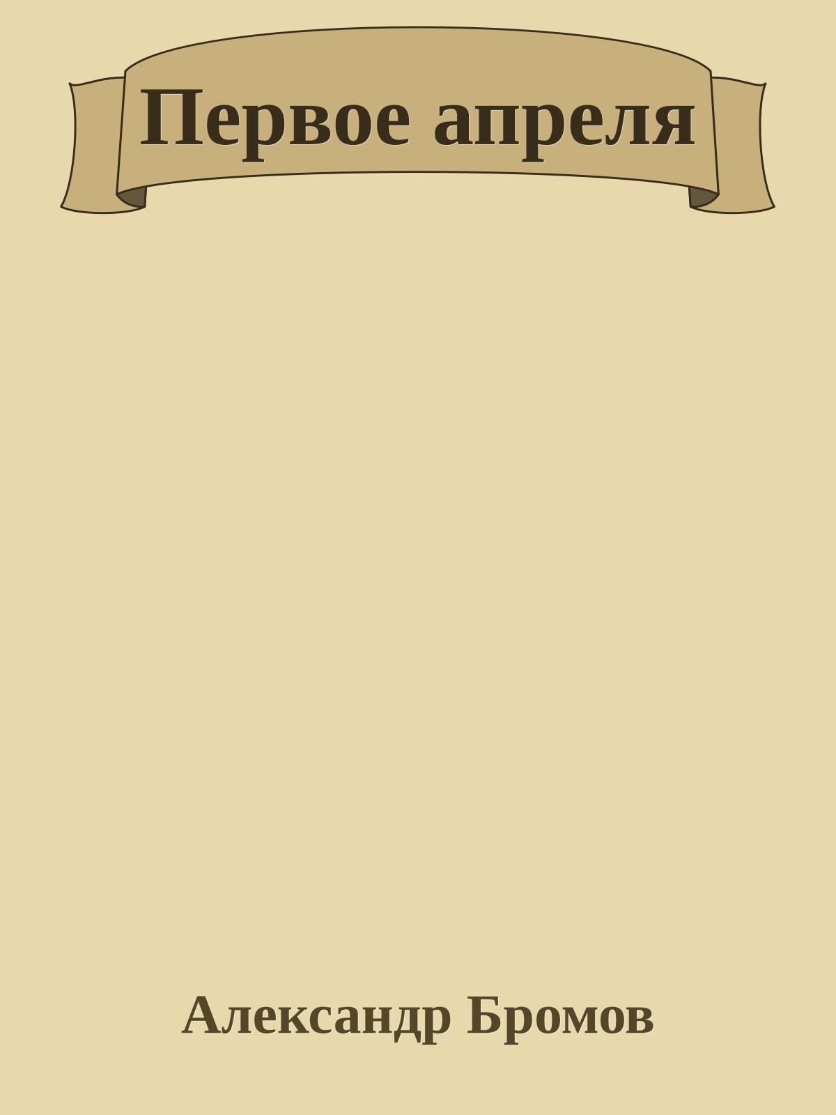 Первое апреля