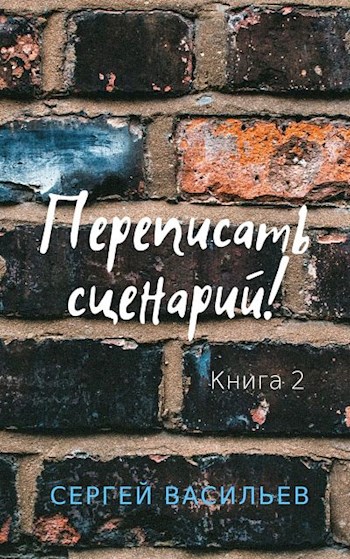 Переписать сценарий II [СИ]