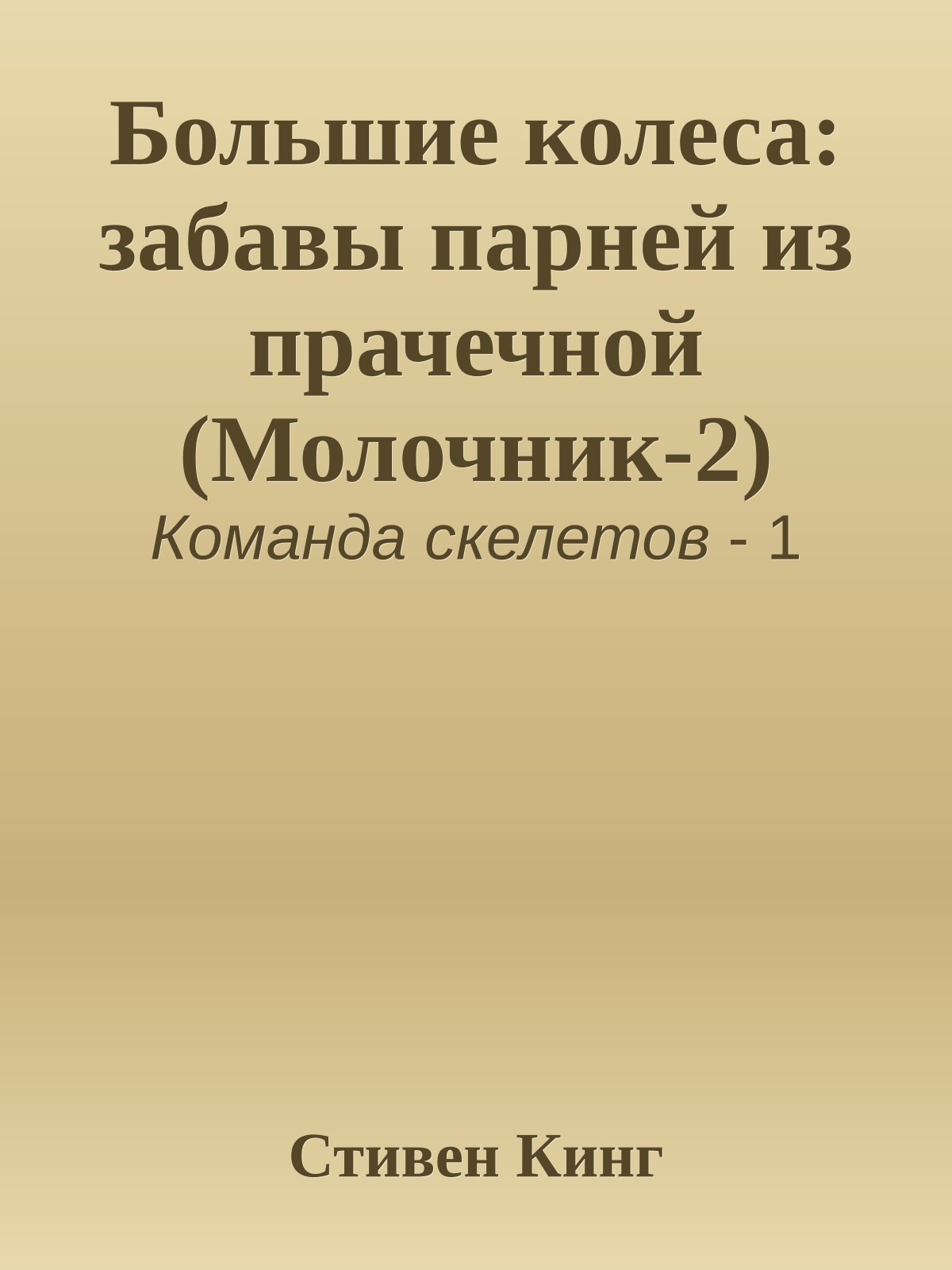 Большие колеса: забавы парней из прачечной (Молочник-2)