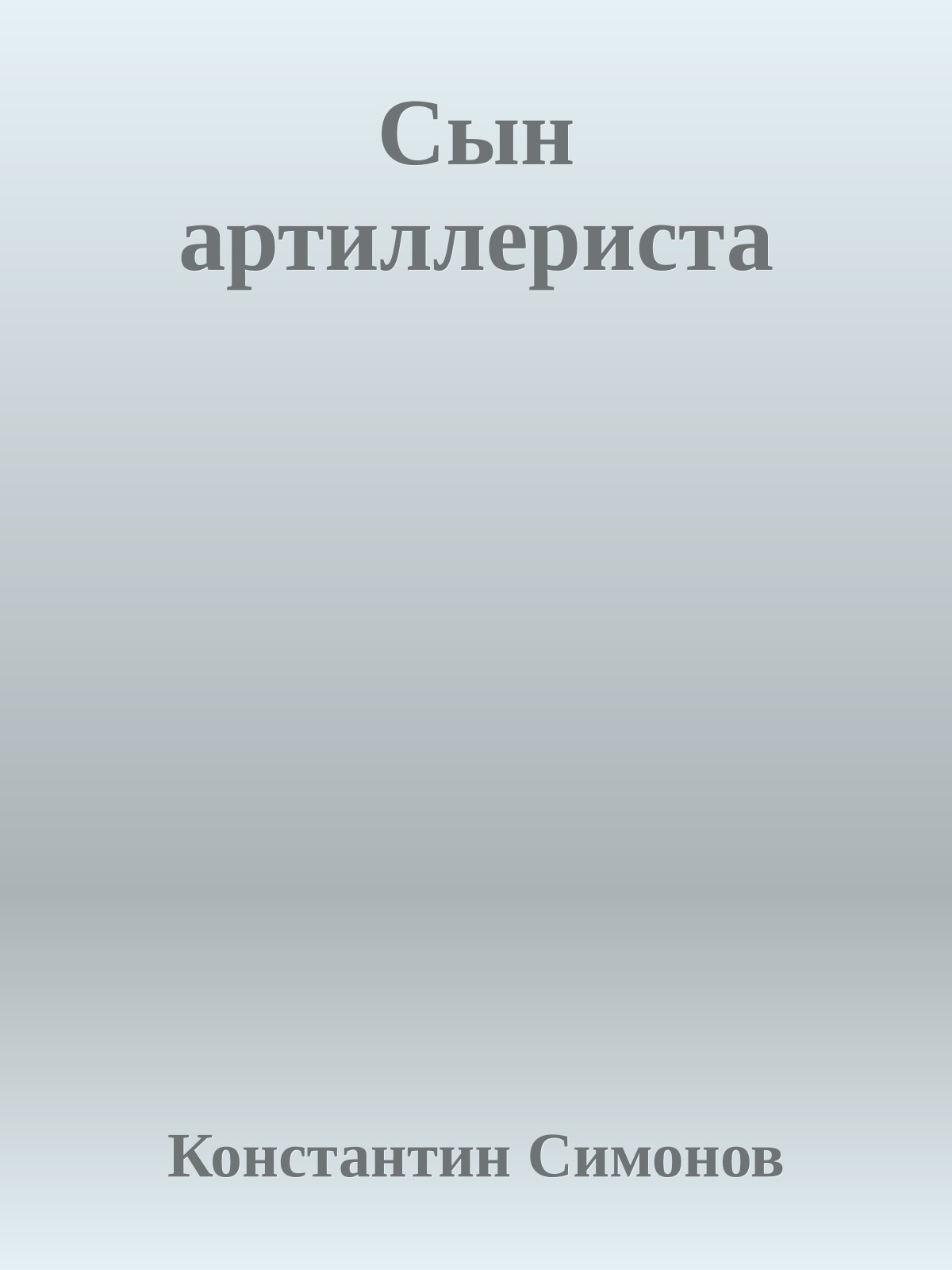 Сын артиллериста