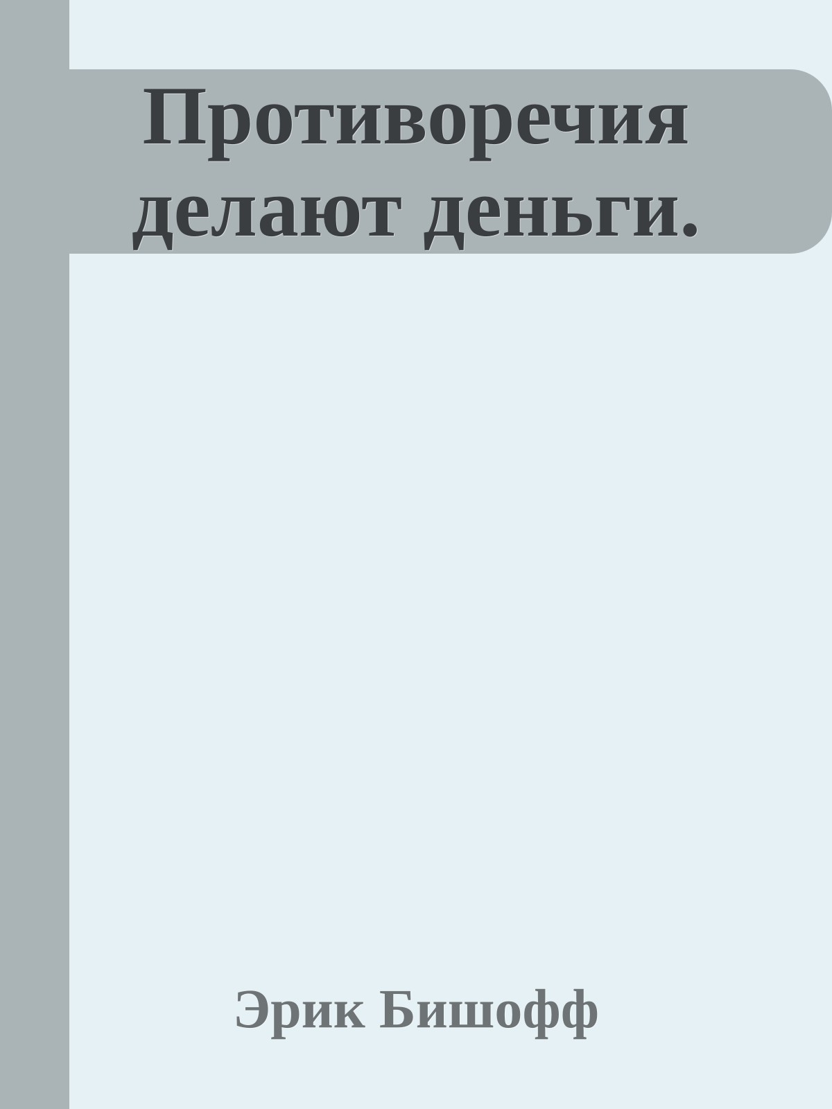 Противоречия делают деньги.
