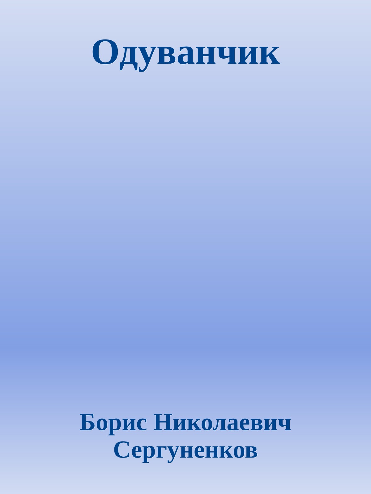Одуванчик