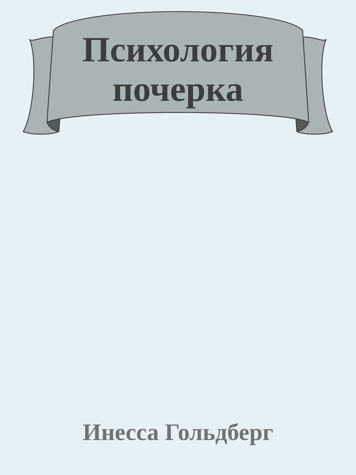 Психология почерка
