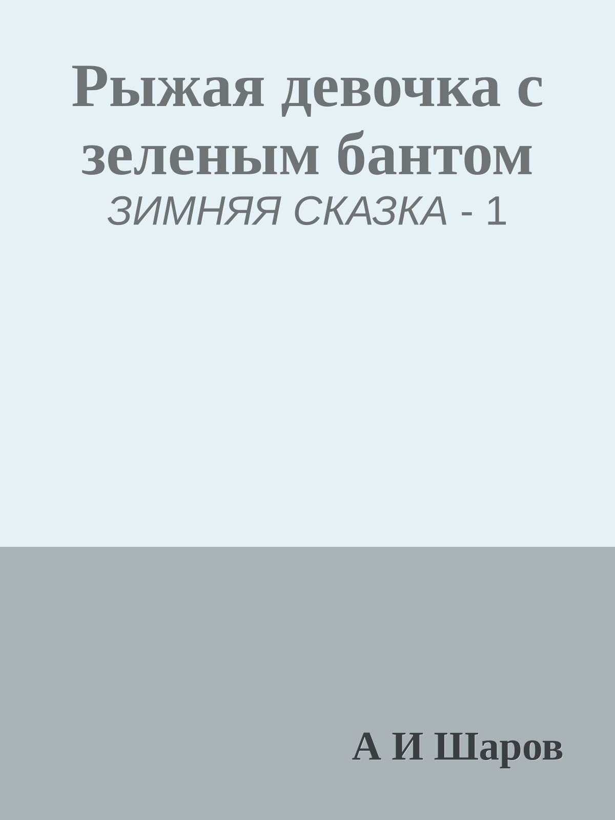 Рыжая девочка с зеленым бантом