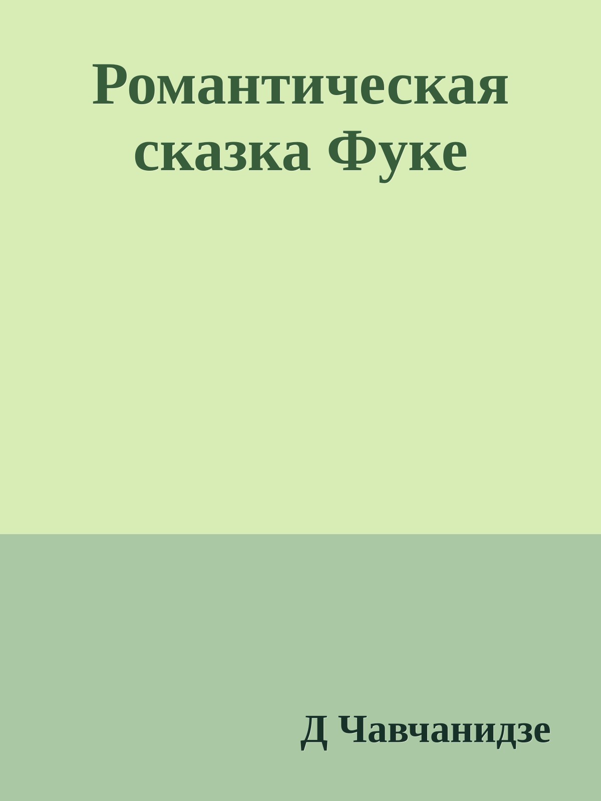Романтическая сказка Фуке
