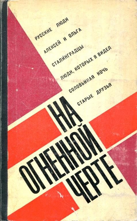 На огненной черте