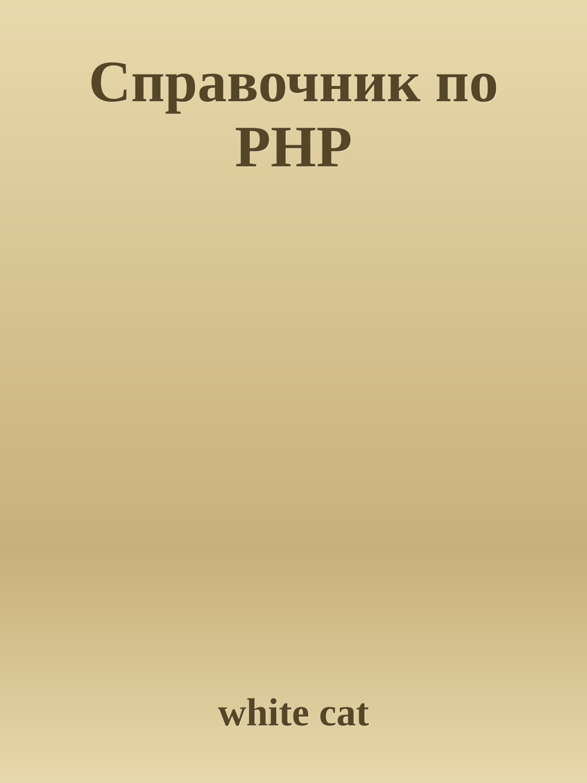 Справочник по PHP
