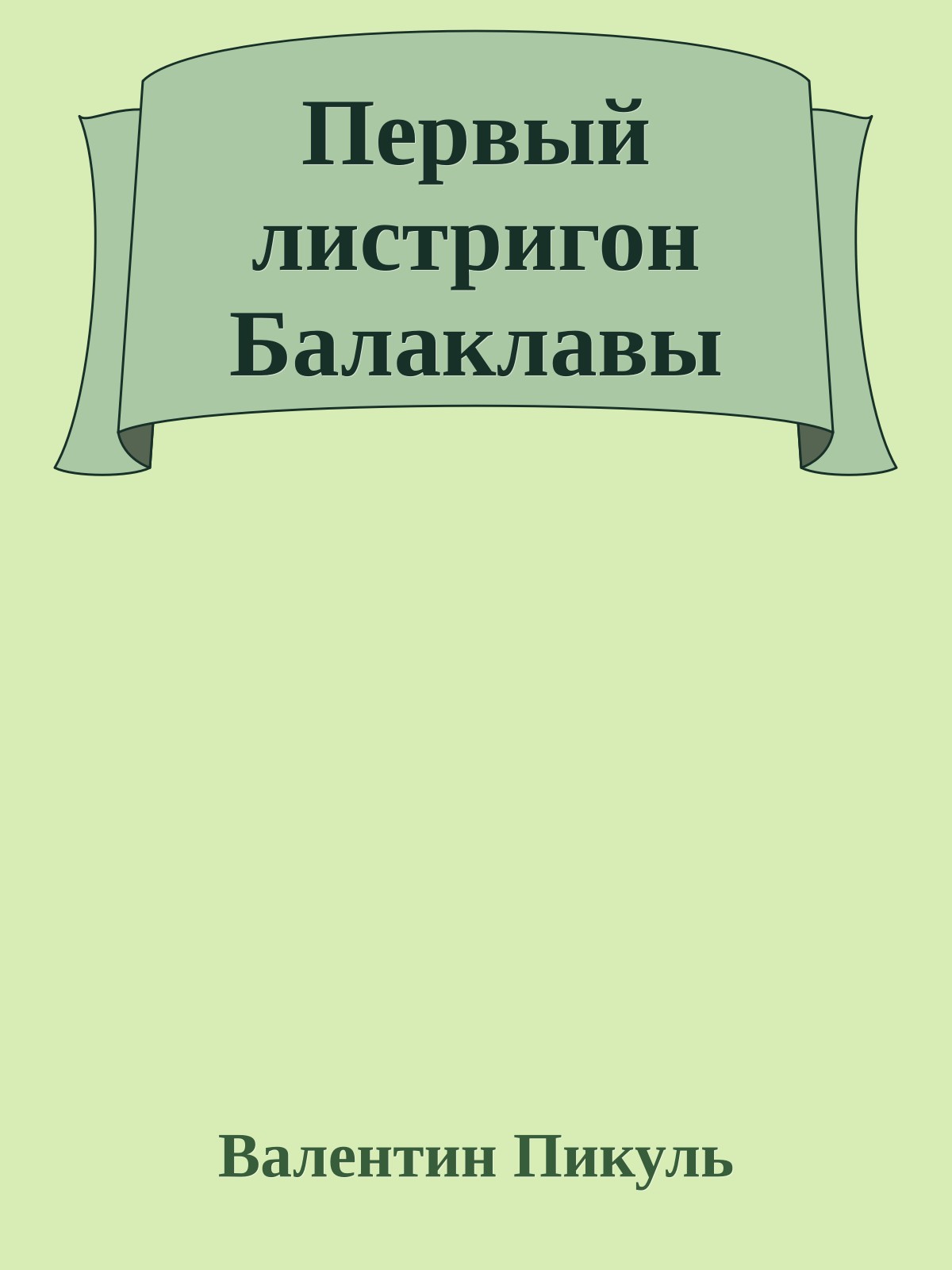 Первый листригон Балаклавы