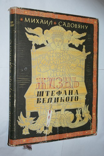 Жизнь Штефана Великого