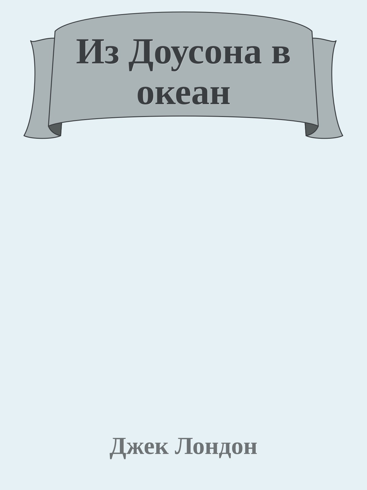 Из Доусона в океан