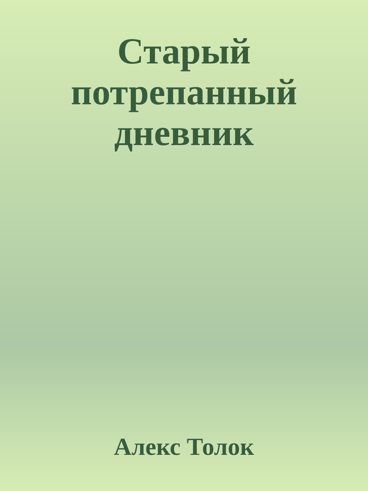 Старый потрепанный дневник