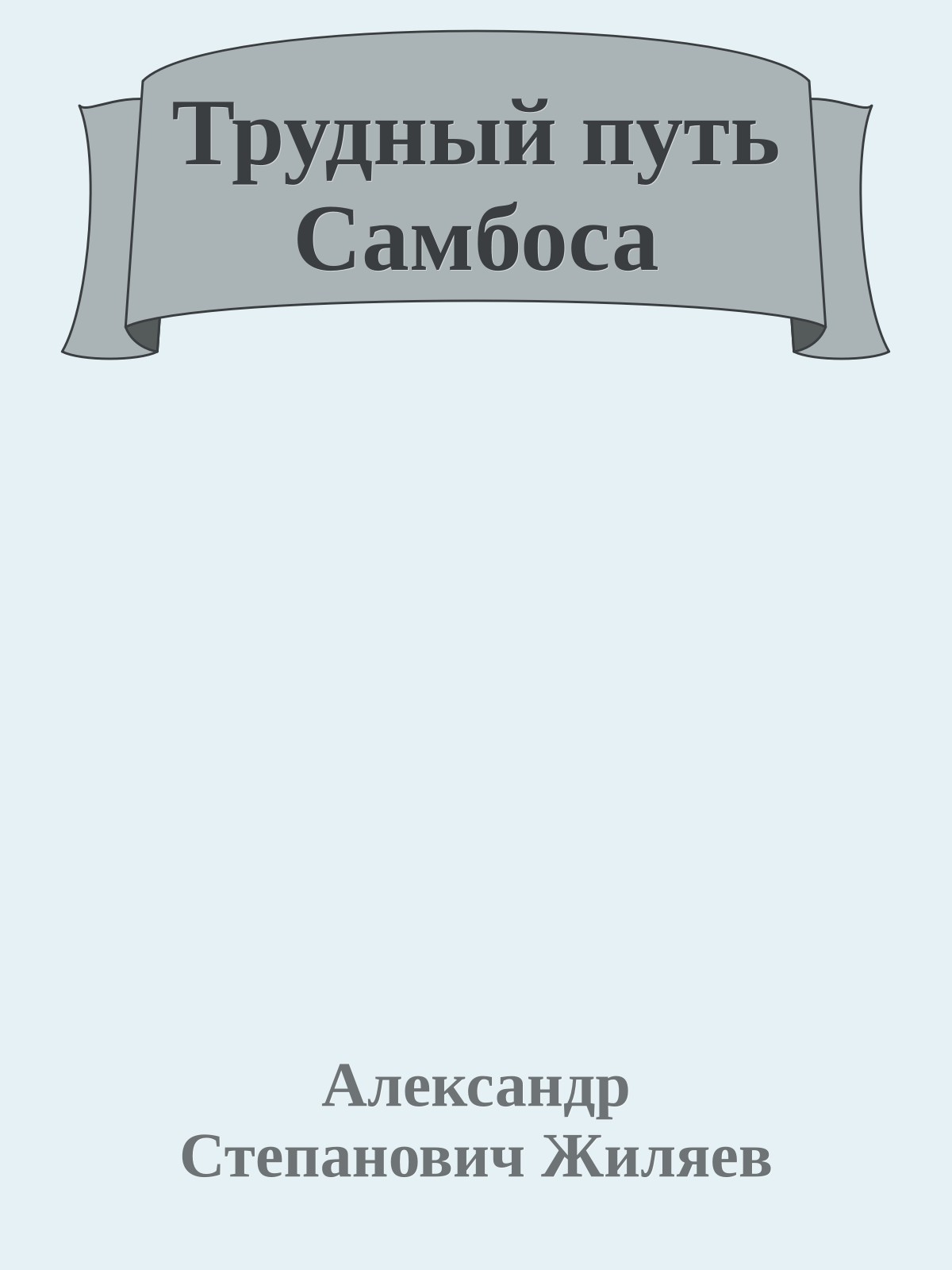 Трудный путь Самбоса