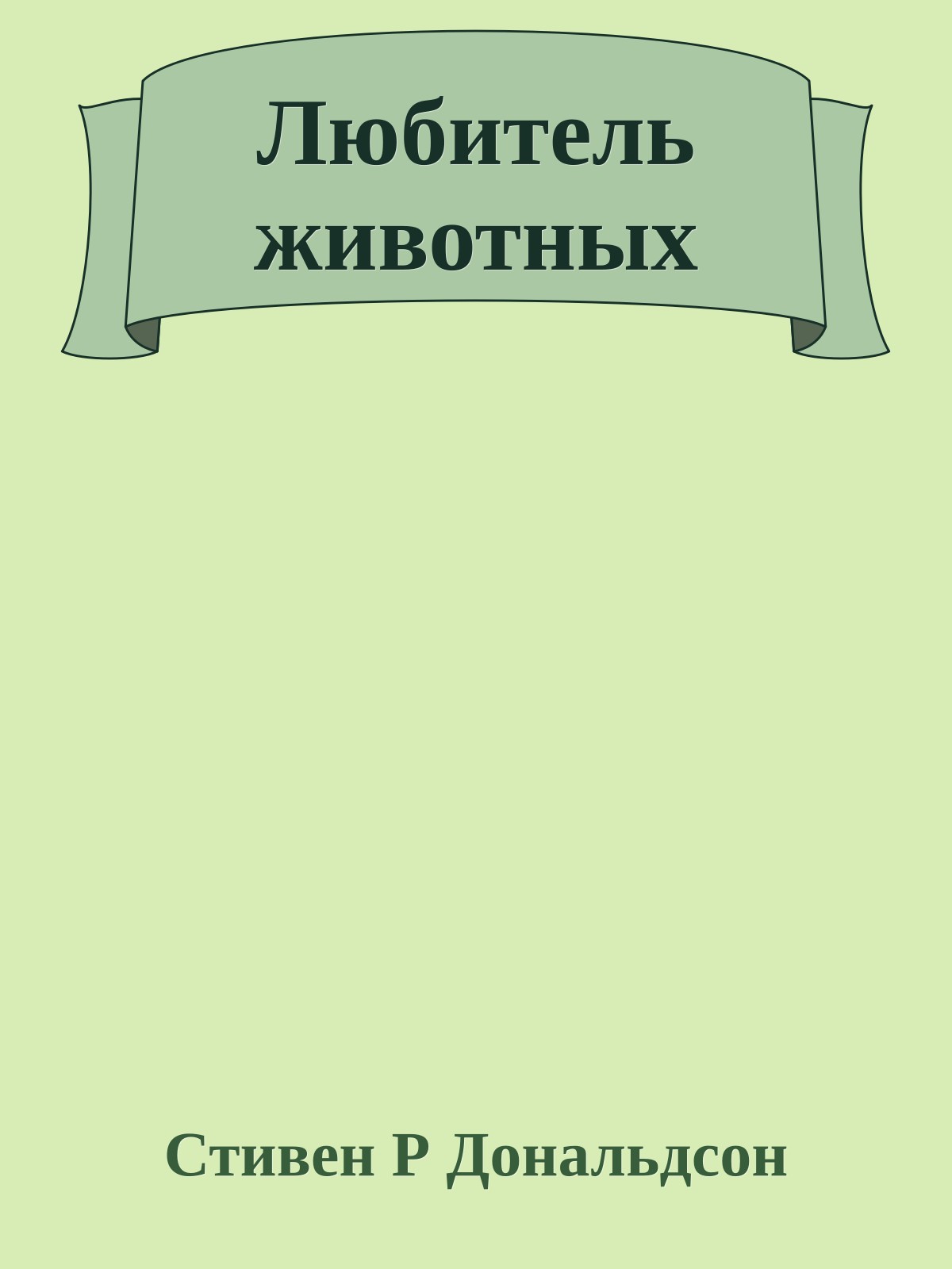 Любитель животных