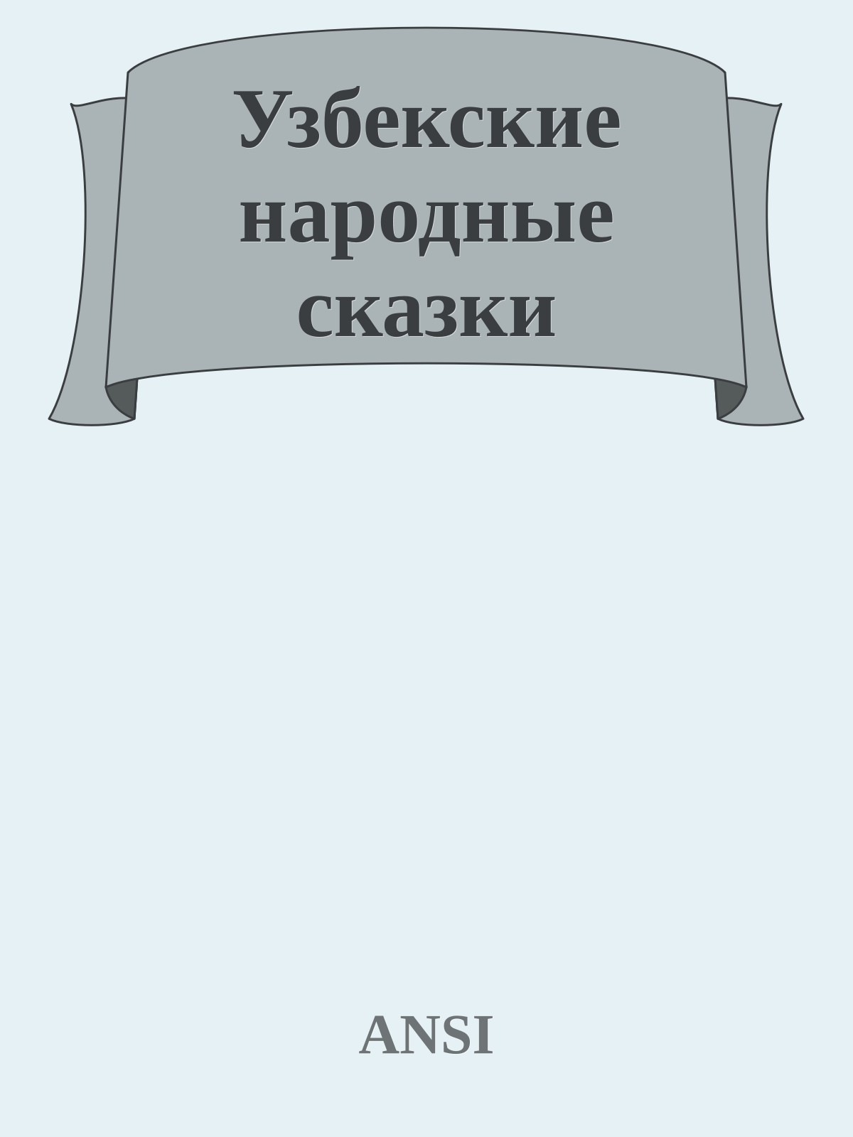 Узбекские народные сказки