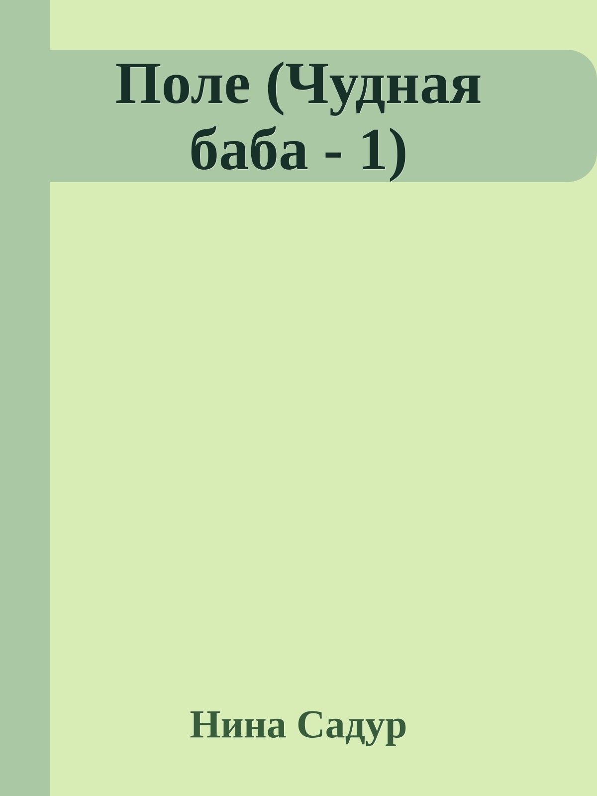Поле (Чудная баба - 1)