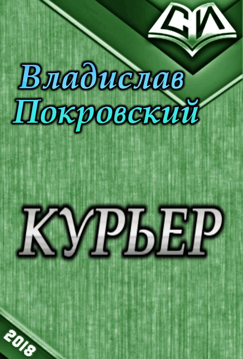 Курьер